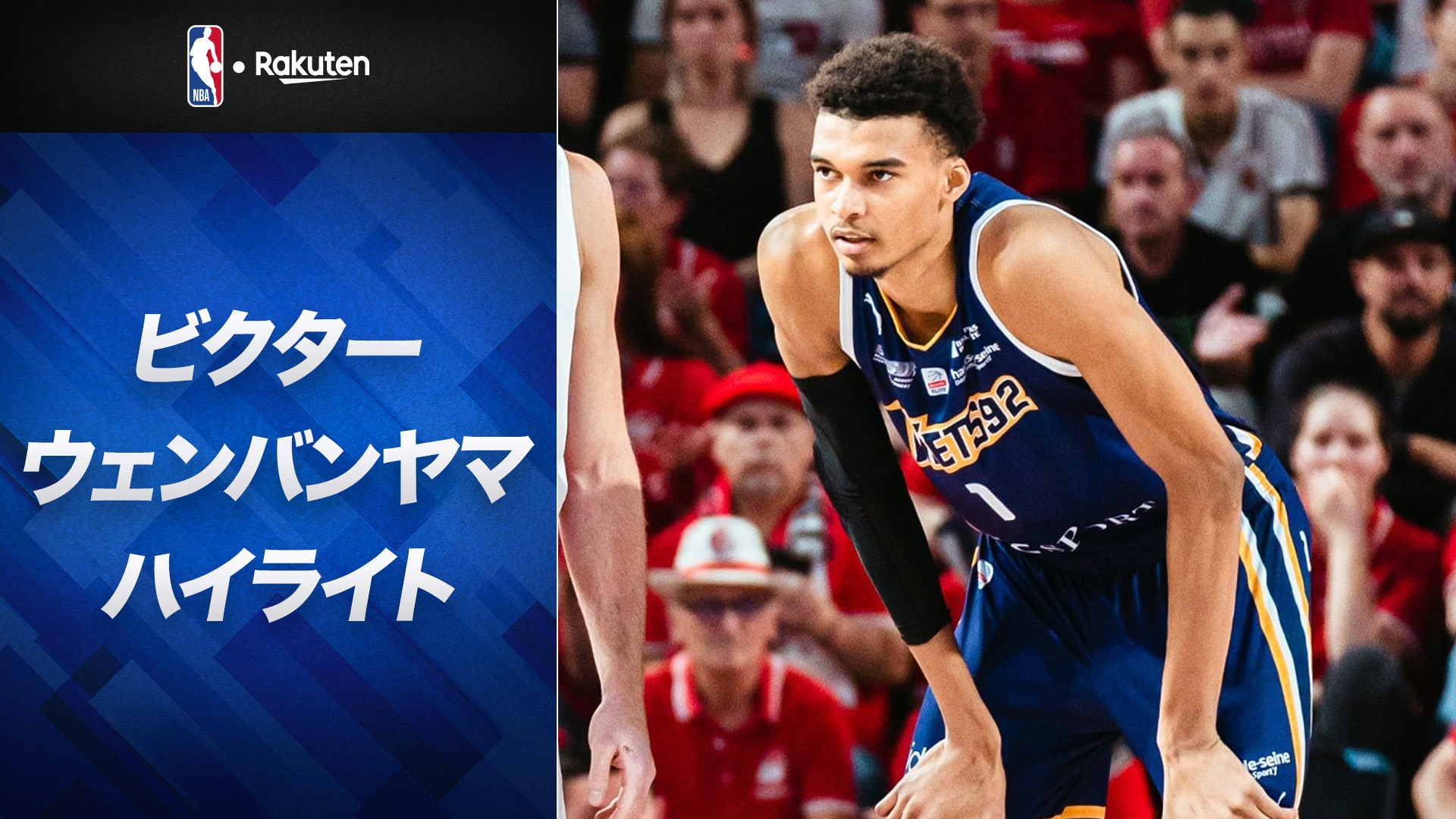 日本公式オンライン NBAビクターウェンバンヤマジャージ