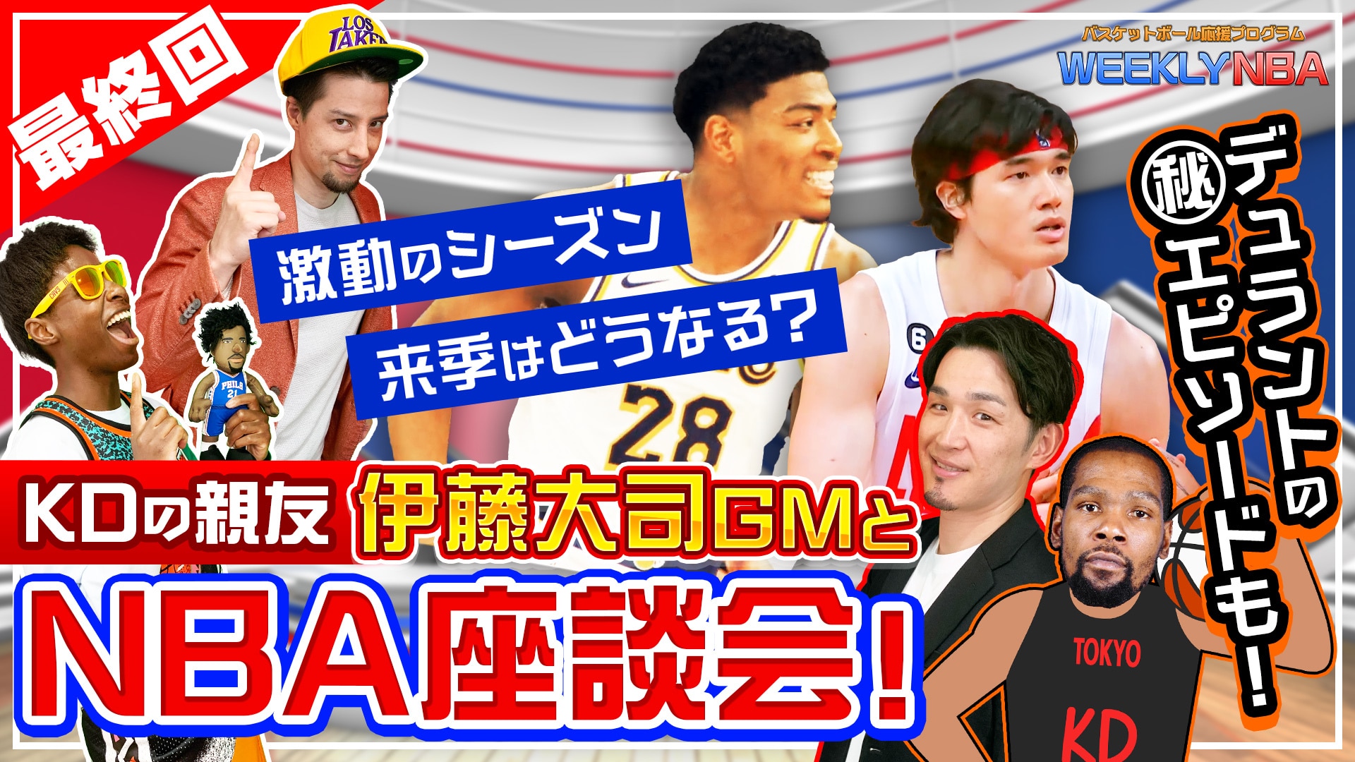 【Weekly NBA #24】KDの親友と思いっきりNBAを語りたい！激動のシーズンや来季の行方を 伊藤大司さんと自由にトークで盛り上がる ...