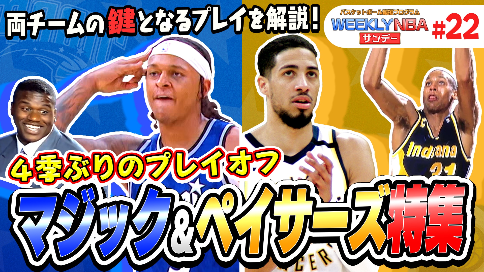 【weekly Nba サンデー 22】【4季ぶりのプレイオフ！マジック＆ペイサーズを大特集！】今季躍進をとげた2チームの鍵となるプレイを解説！ Nba Rakuten