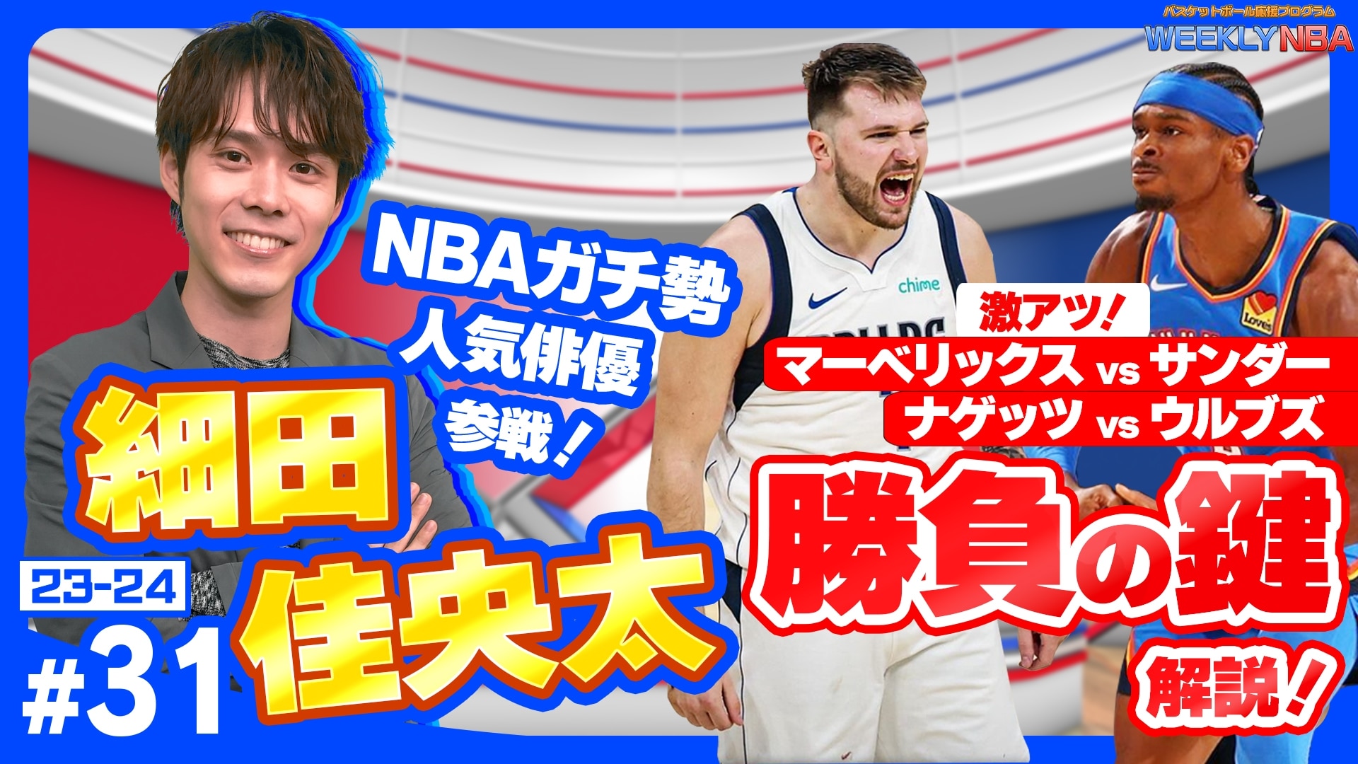 【23-24Weekly NBA #31】【サンダー愛が止まらない細田圭央太が初登場!】激戦必死のプレイオフ! 準決勝 各シリー ズの展望を紹介! |  NBA Rakuten