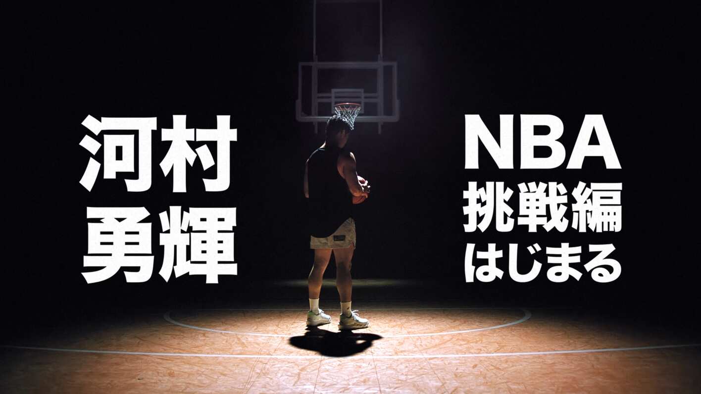 『河村勇輝 NBA挑戦編始まる』NBA Rakutenアンバサダー 河村勇輝 スペシャルムービー