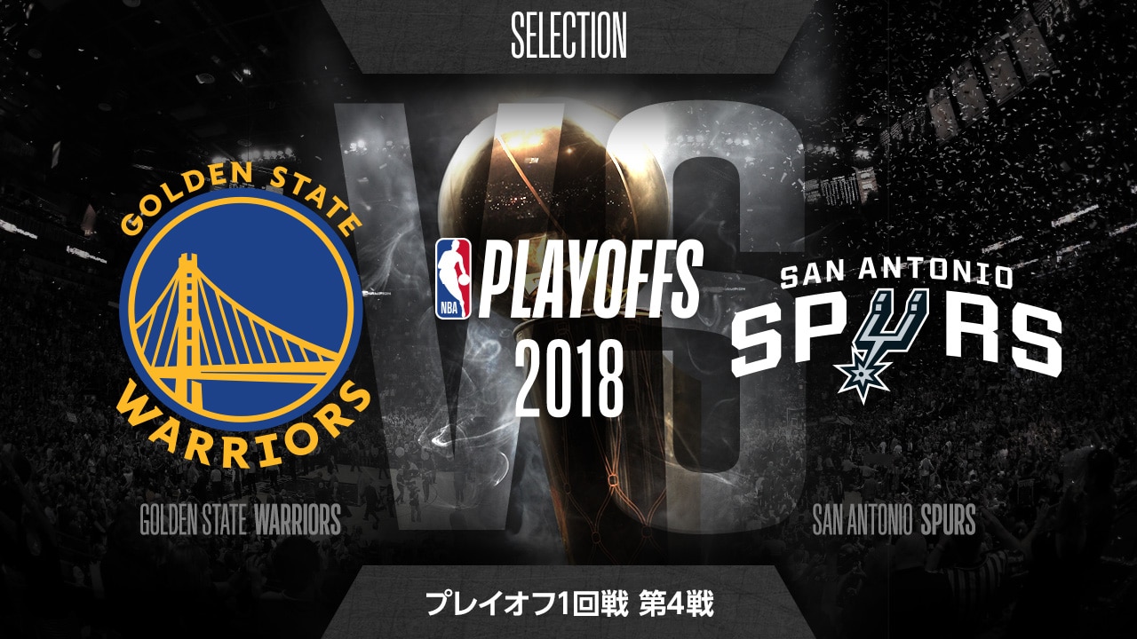 18 Nba Playoffs セレクション 18 4 22 ウォリアーズ Vs スパーズ プレイオフ１回戦 第４戦 Nba Rakuten