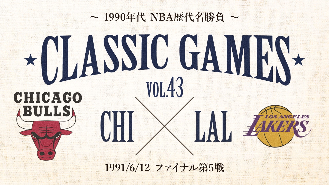 1991/6/12 ブルズ vs レイカーズ（NBAファイナル第5戦） | NBA