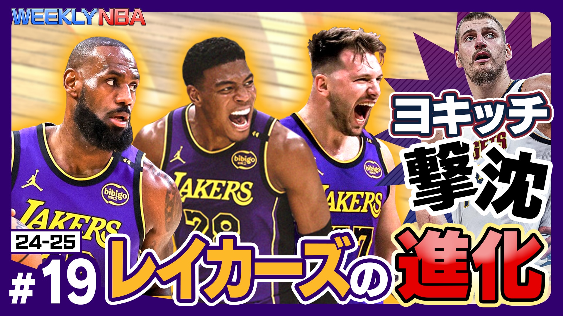 24-25Weekly NBA #19】【最強ヨキッチを攻略！】レイカーズが高