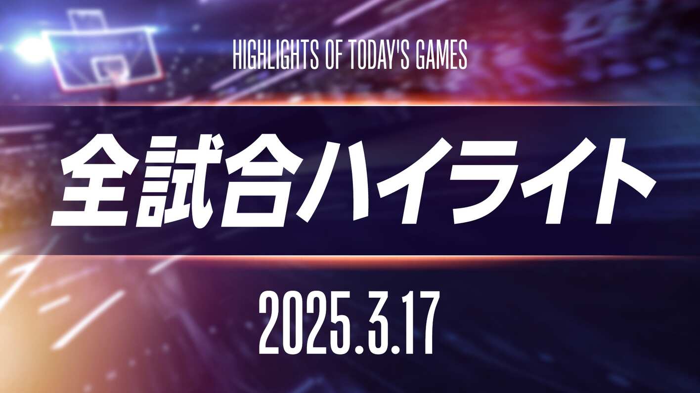 全試合ハイライト：3月17日