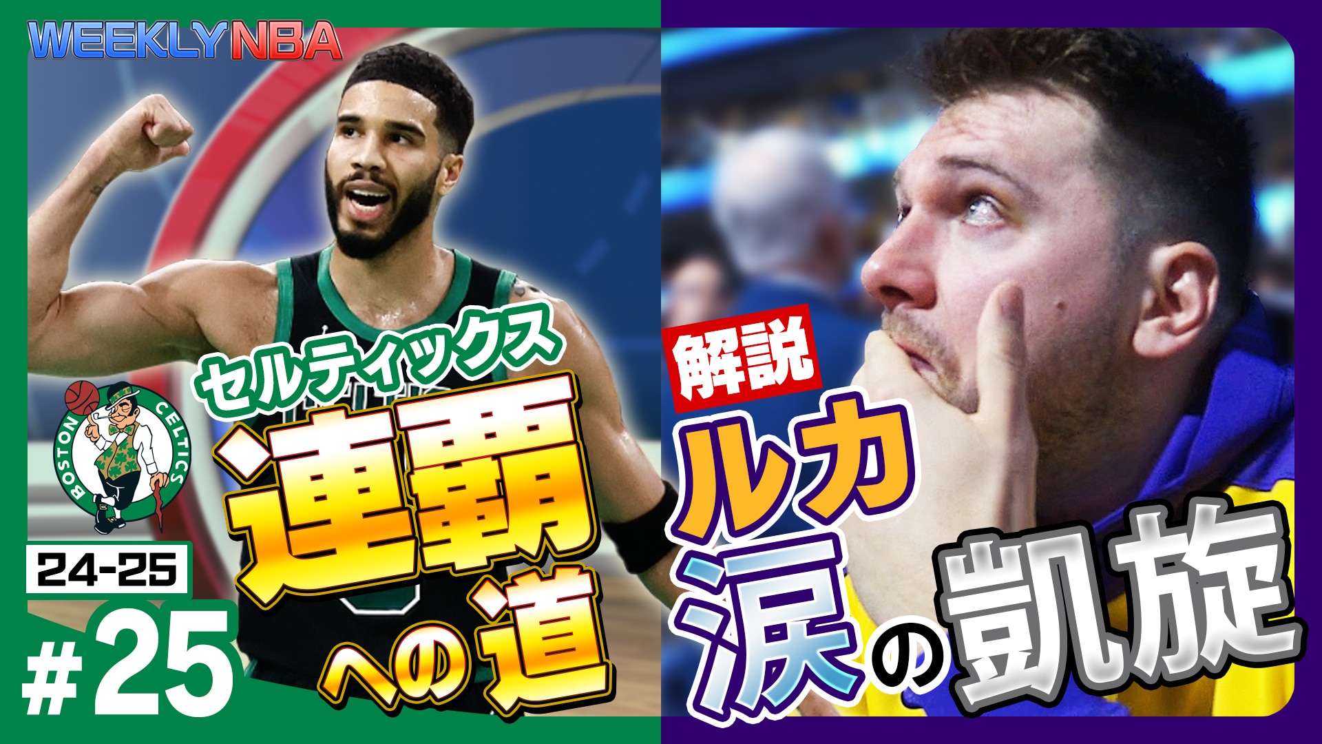 24-25Weekly NBA #25】【古巣で魅せたルカマジック】世界が注目