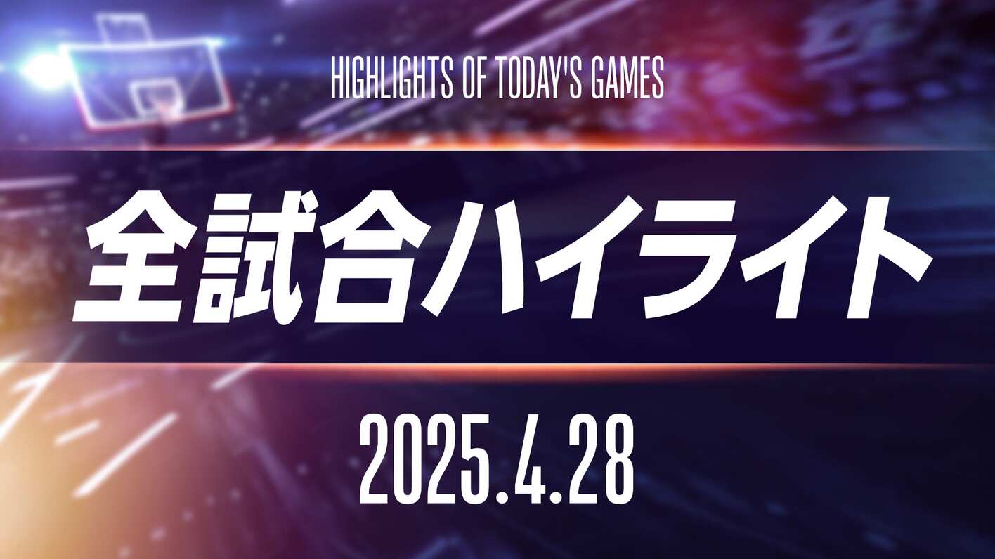全試合ハイライト：4月28日