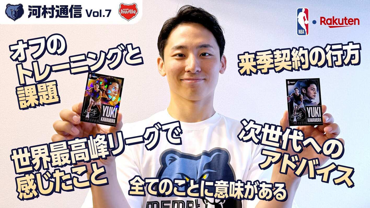【NBA1年目で感じたこと、そして将来について告白❗️】河村勇輝がNBA挑戦のリアルを語る 『I Wanna Be Local 河村通信』Vol.7