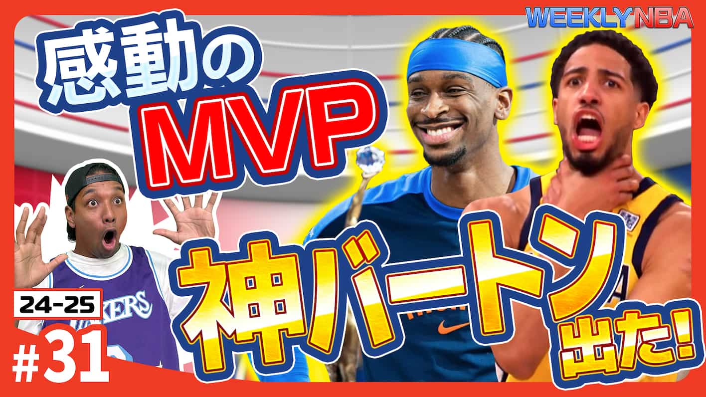 【24-25Weekly NBA #31】【世界初公開！？】誰も知らないNBA雑学クイズ & 奇跡の展開プレイオフ東西決勝を深掘り