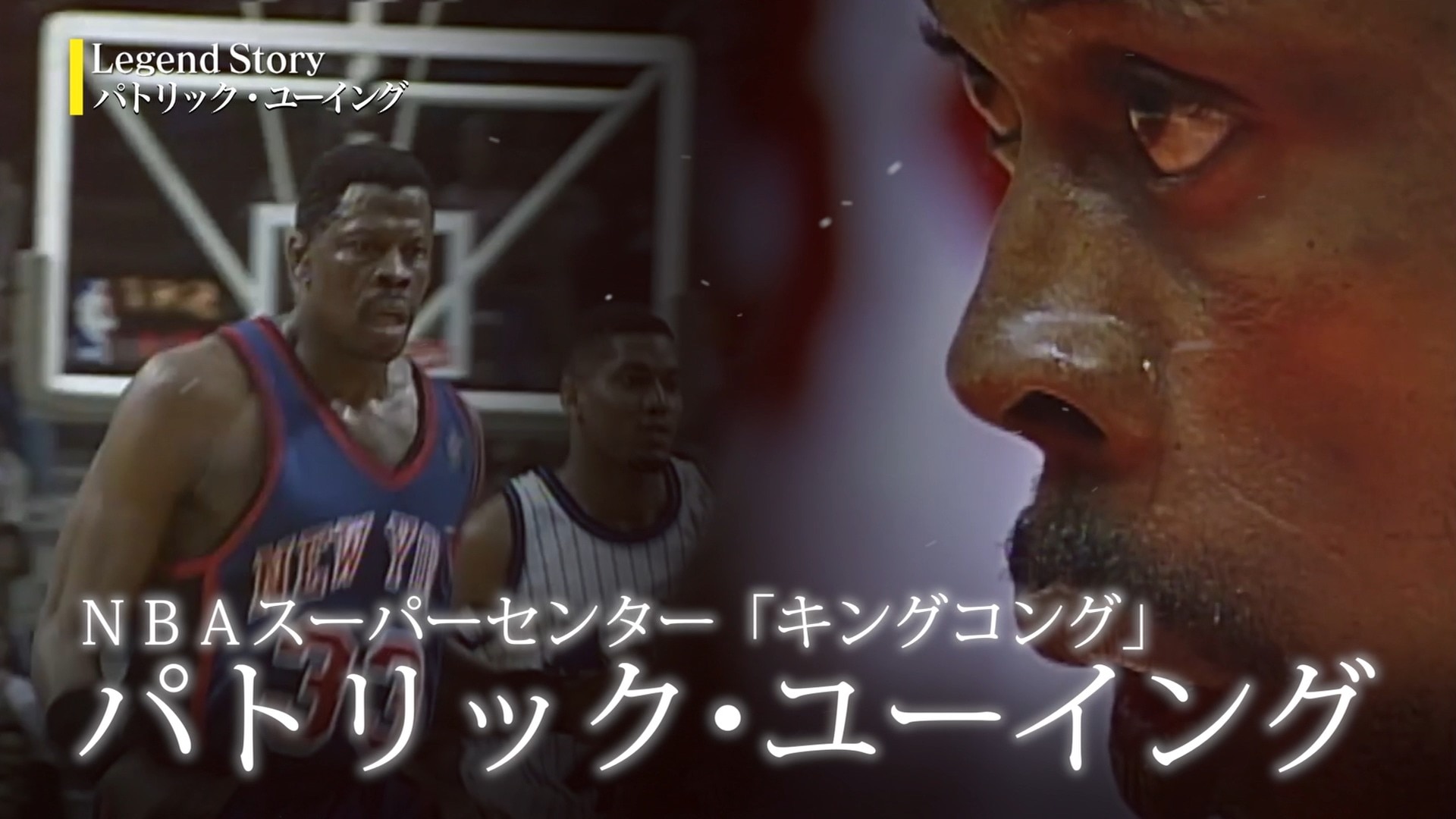 Legend Story ニューヨークの摩天楼 パトリック ユーイング Nba Rakuten