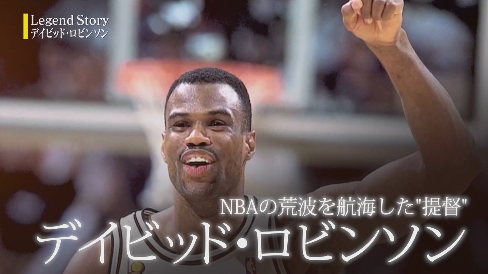 『Legend Story』NBAの荒海を航海した“提督”デイビッド・ロビンソン | NBA Rakuten