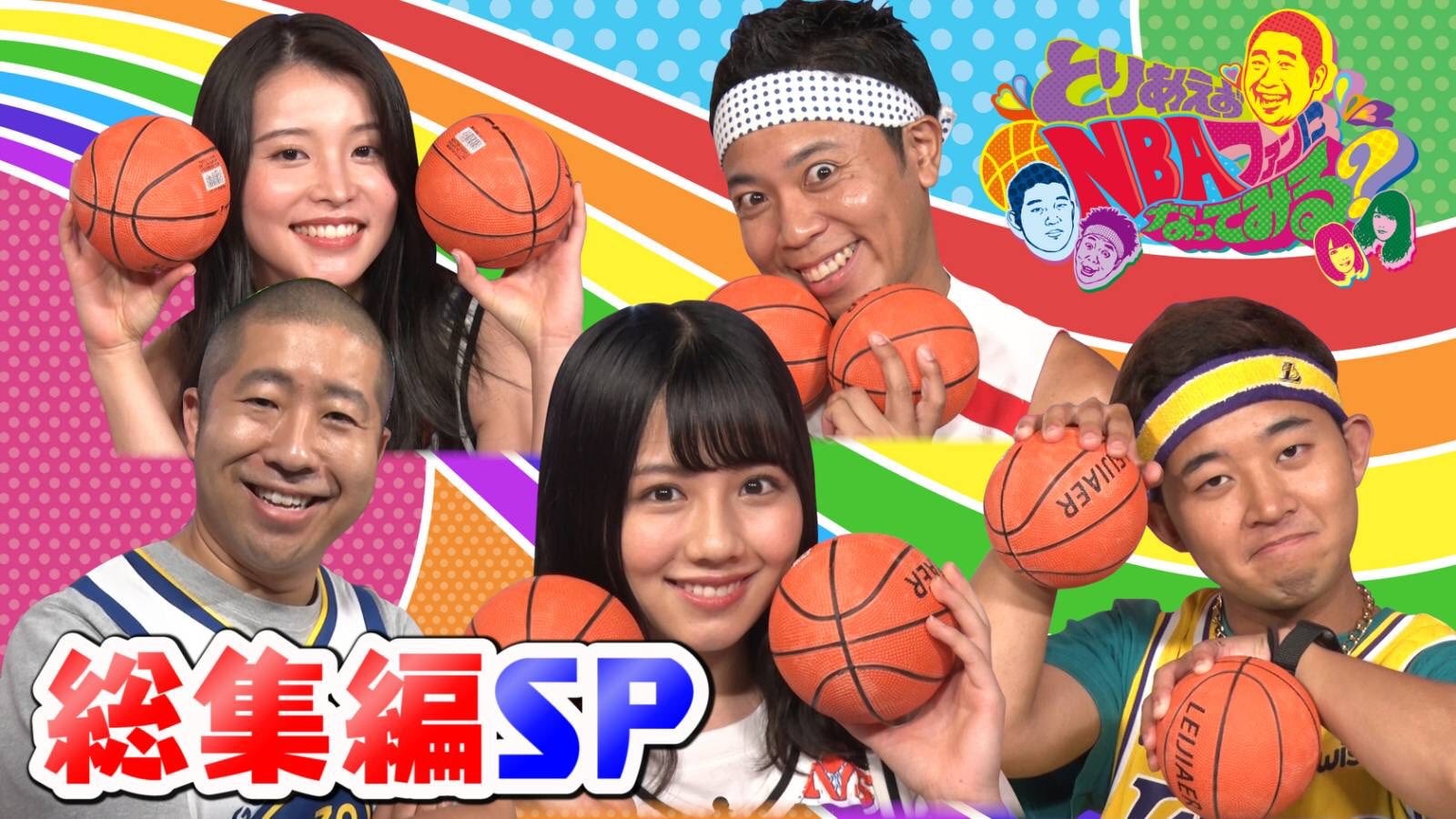 とりあえずNBAファンになってみる？ #21　とりファンメンバー名場面 総集編SP | NBA Rakuten