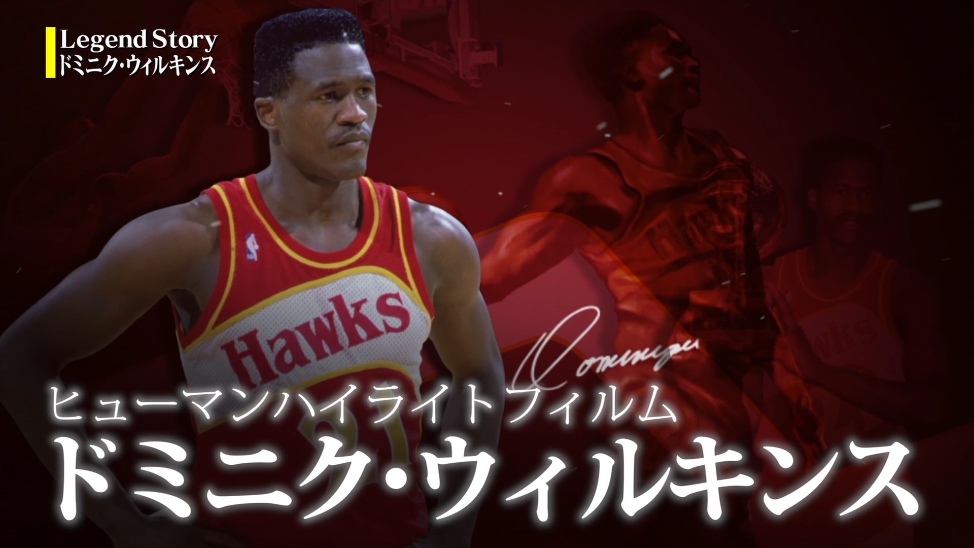 Legend Story ヒューマンハイライトフィルム ドミニク ウィルキンス Nba Rakuten