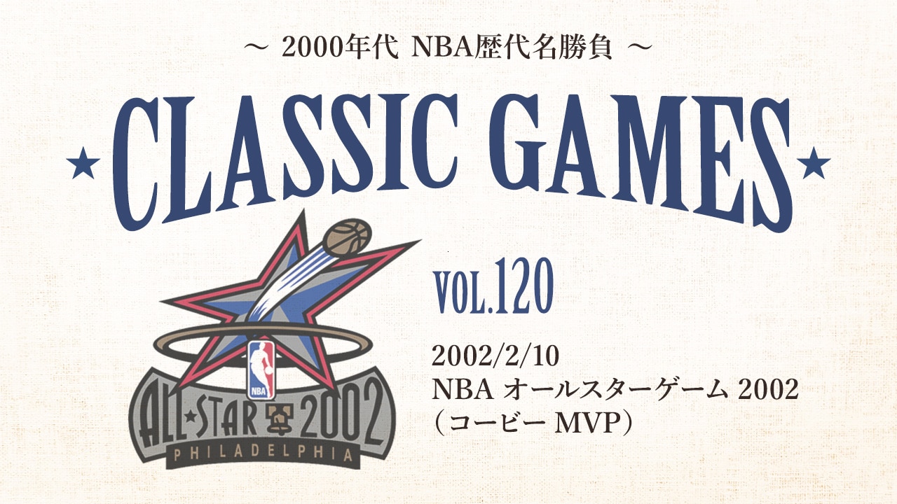 2002/2/10 NBAオールスターゲーム2002（コービーMVP） | NBA Rakuten